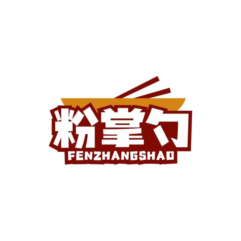 粉掌勺