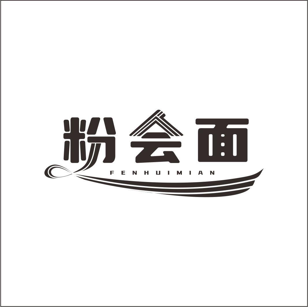 粉会面