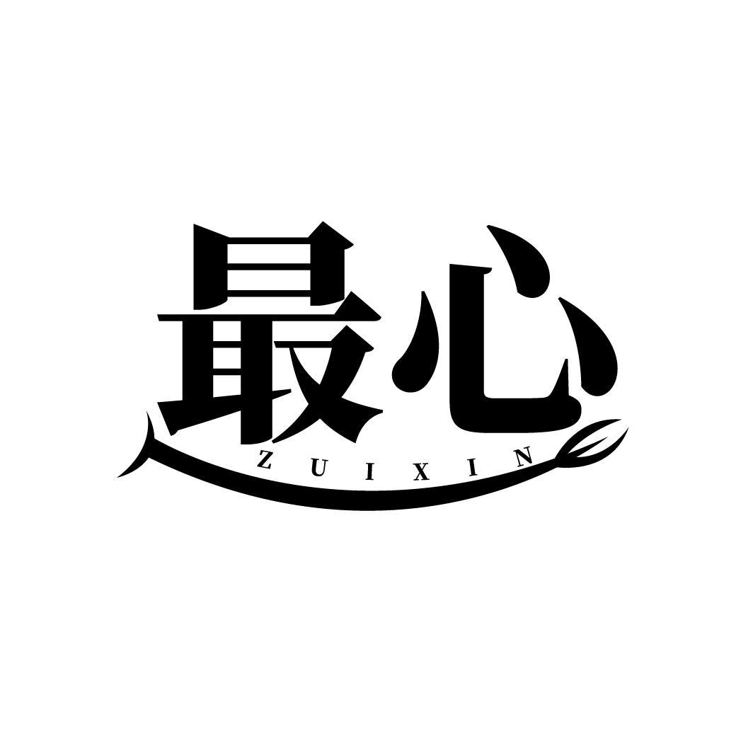 最心
