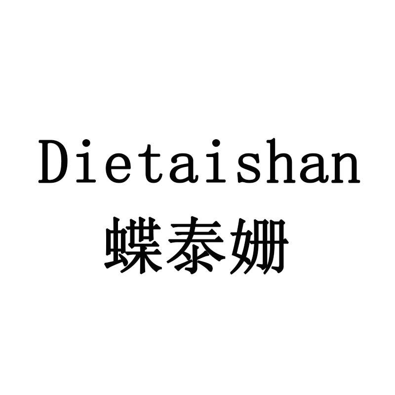 蝶泰姗
