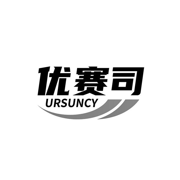 优赛司 URSUNCY