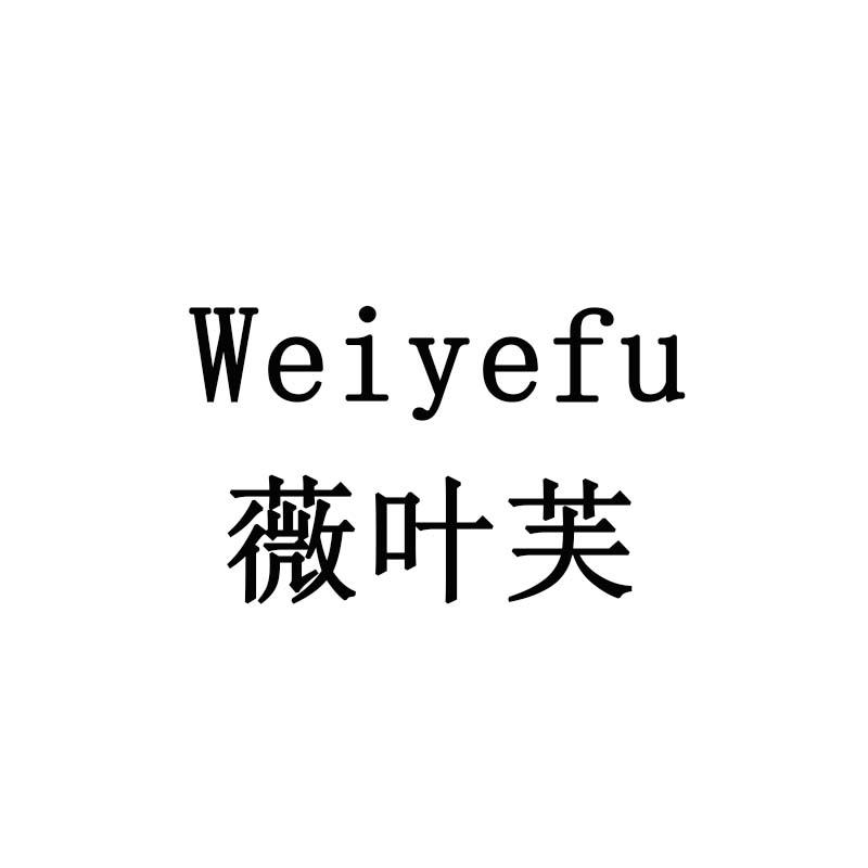 薇叶芙