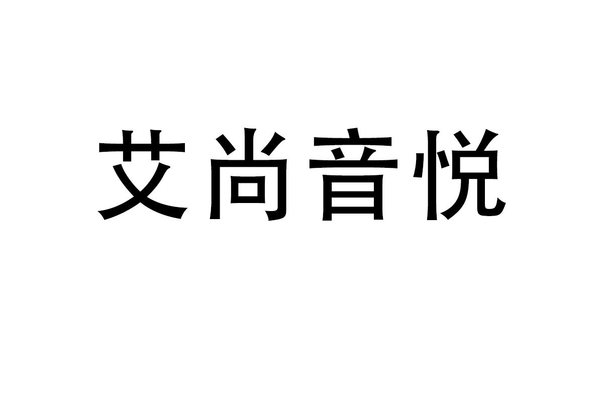 艾尚音悦