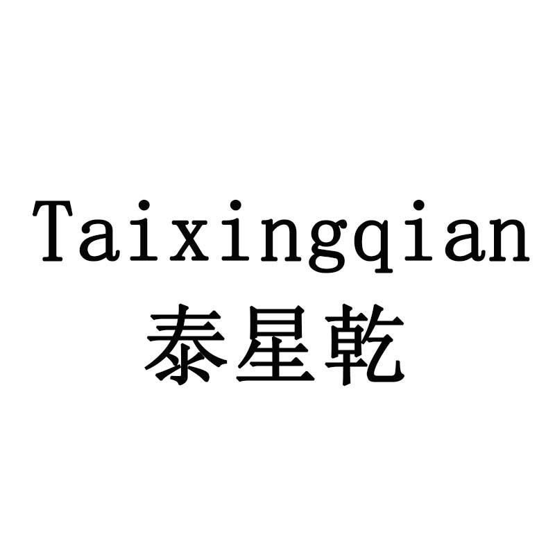泰星乾