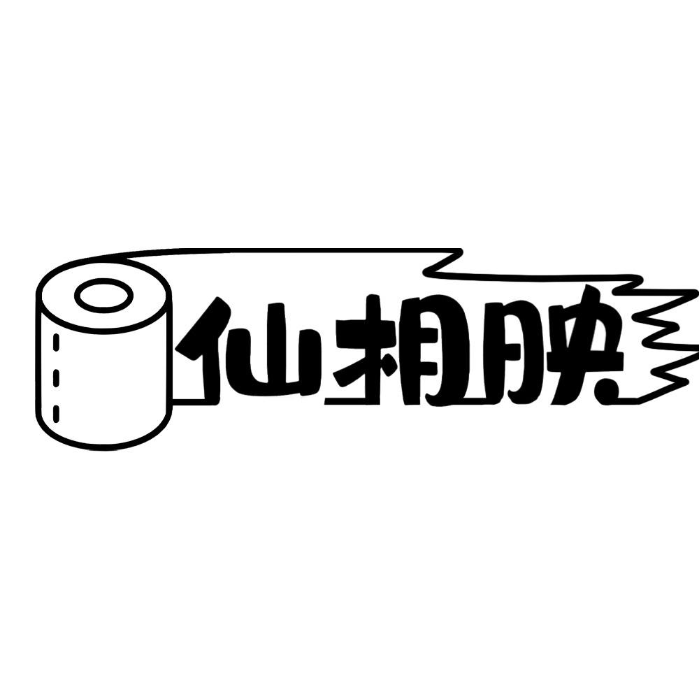 仙相映