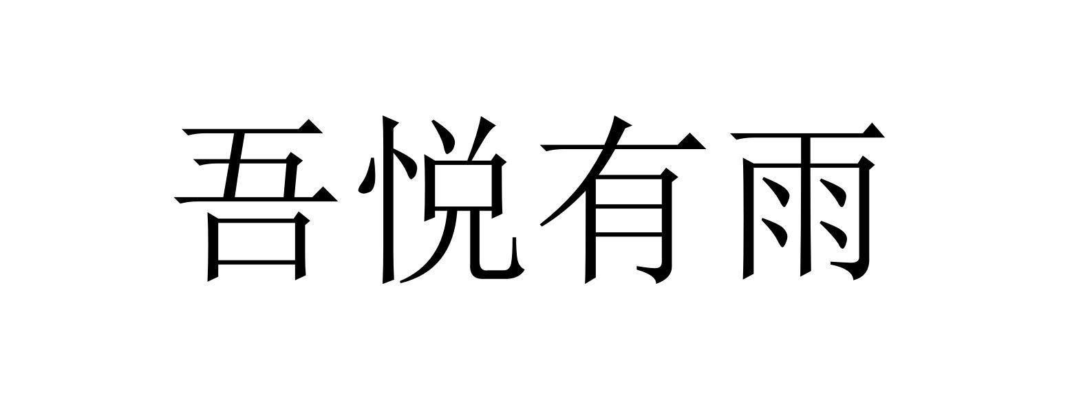 吾悦有雨