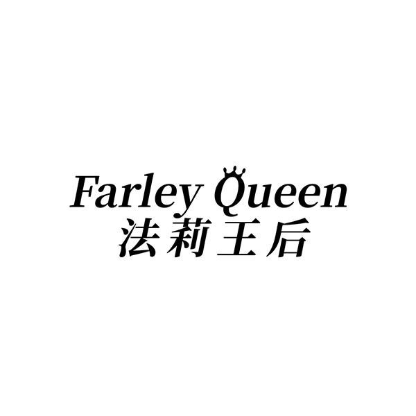 法莉王后  FARLEY QUEEN
