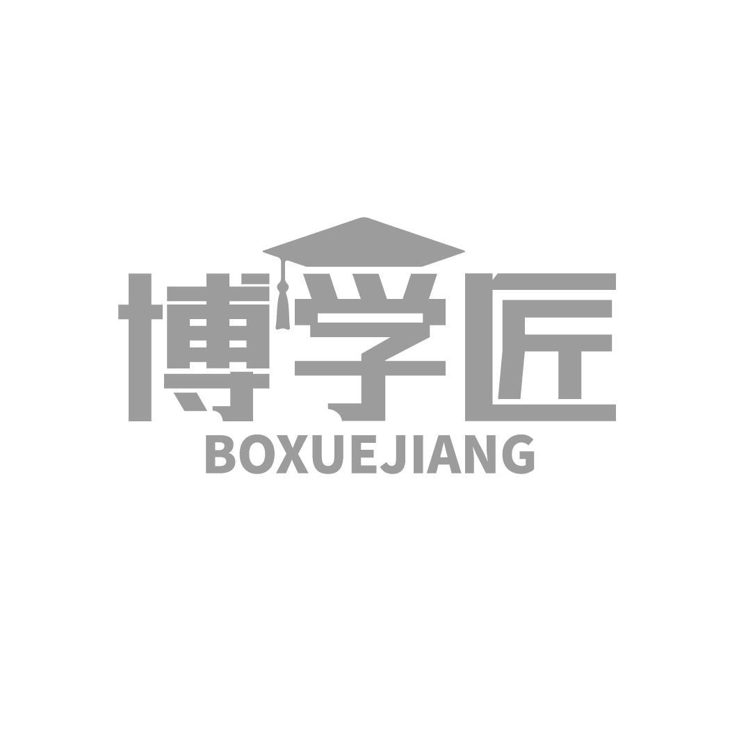 博学匠