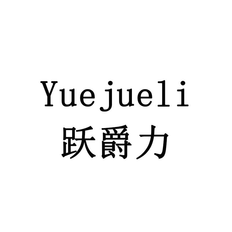 跃爵力