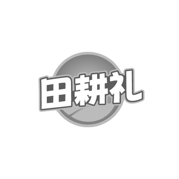 田耕礼