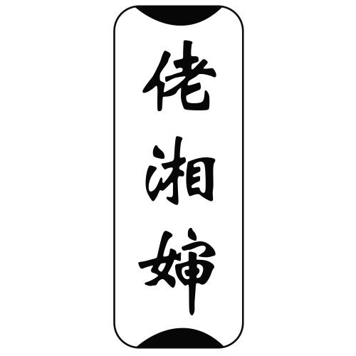 佬湘婶