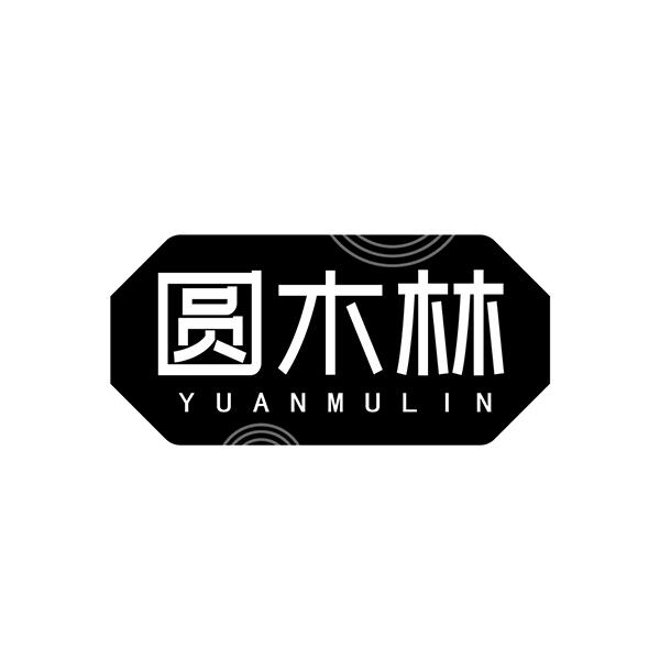 圆木林
