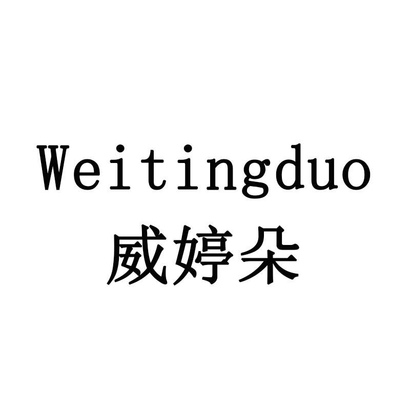 威婷朵