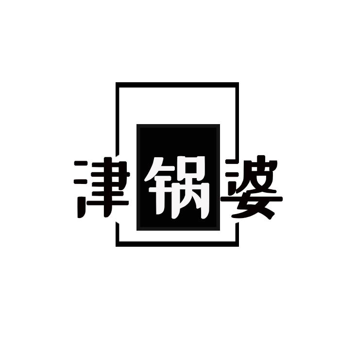 津锅婆