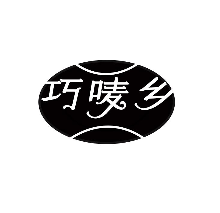 巧唛乡