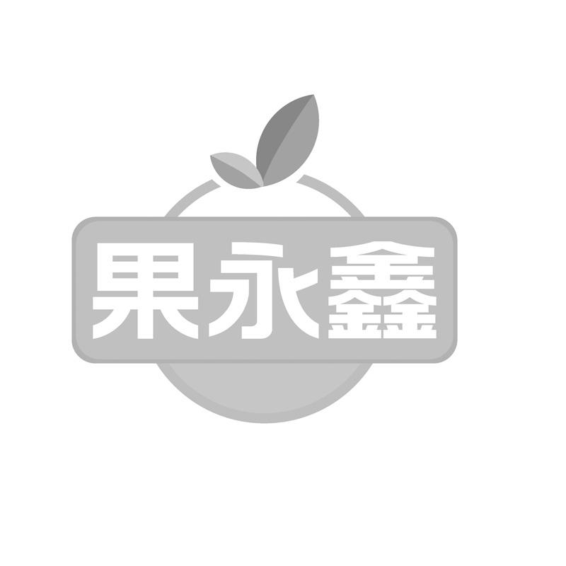 果永鑫