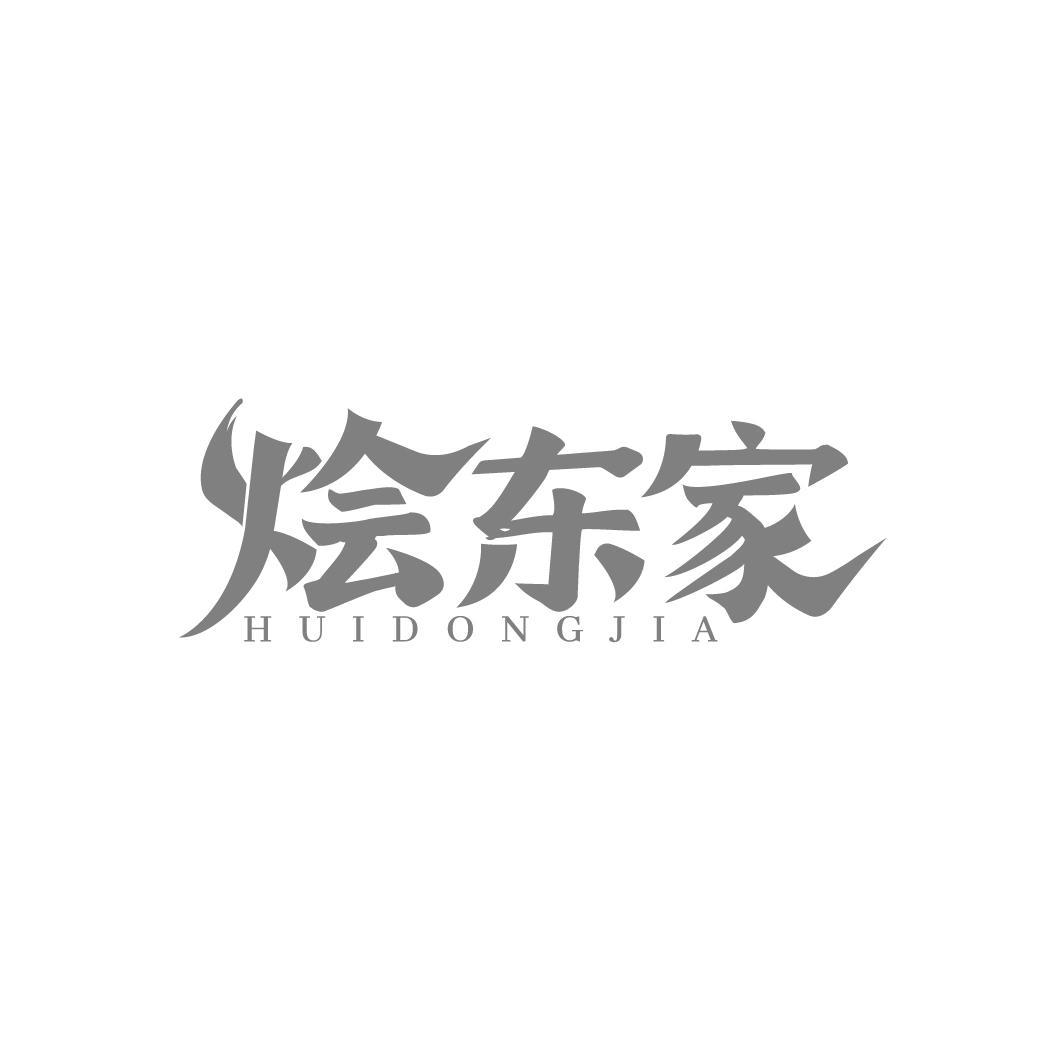 烩东家