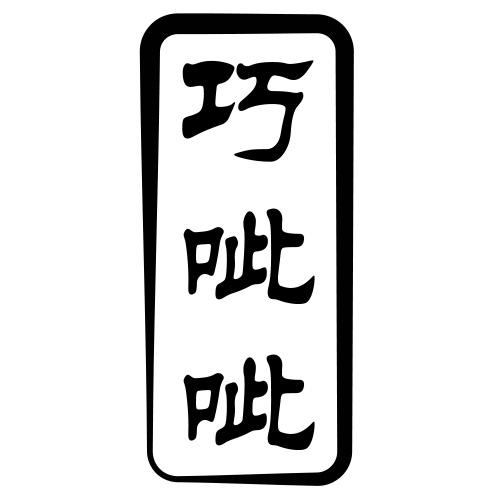 巧呲呲
