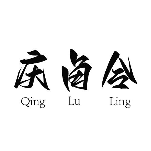 庆卤令