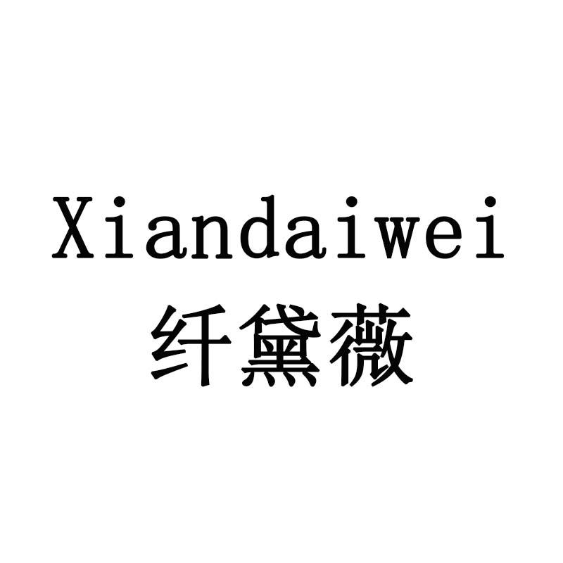 纤黛薇