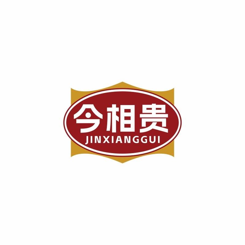 今相贵