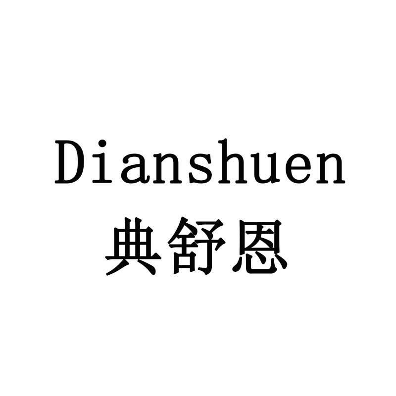 典舒恩