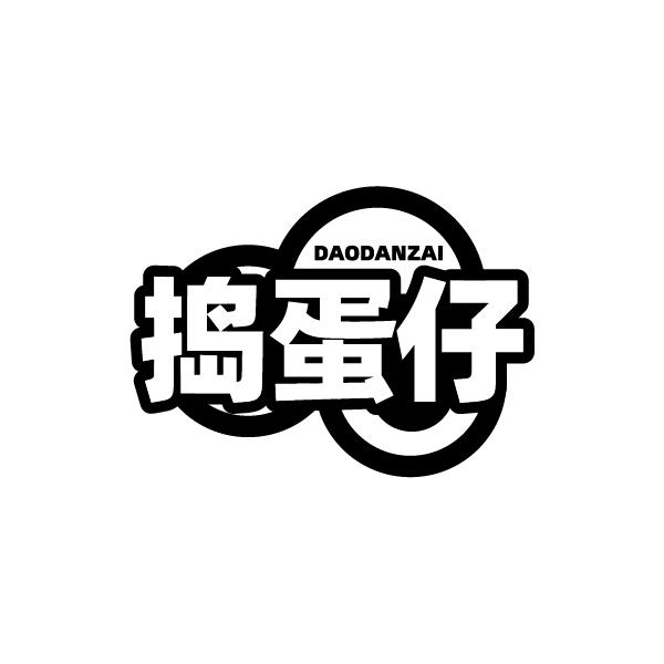 捣蛋仔