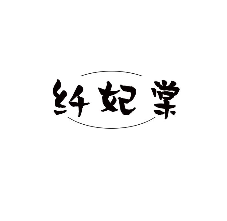 纤妃棠