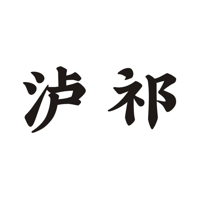 泸祁