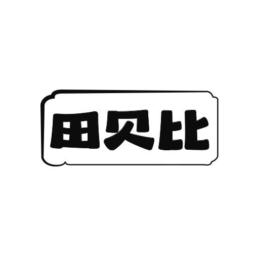 田贝比