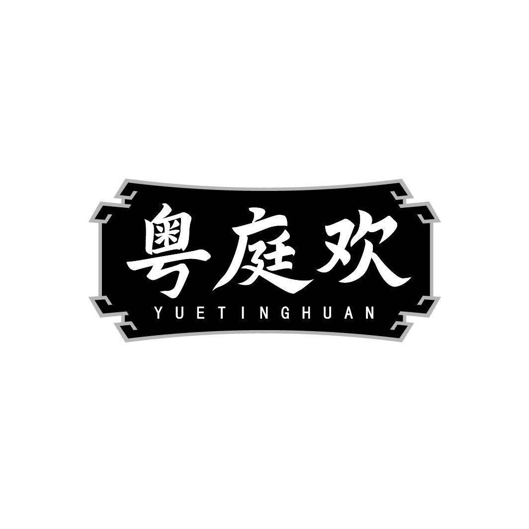粤庭欢
