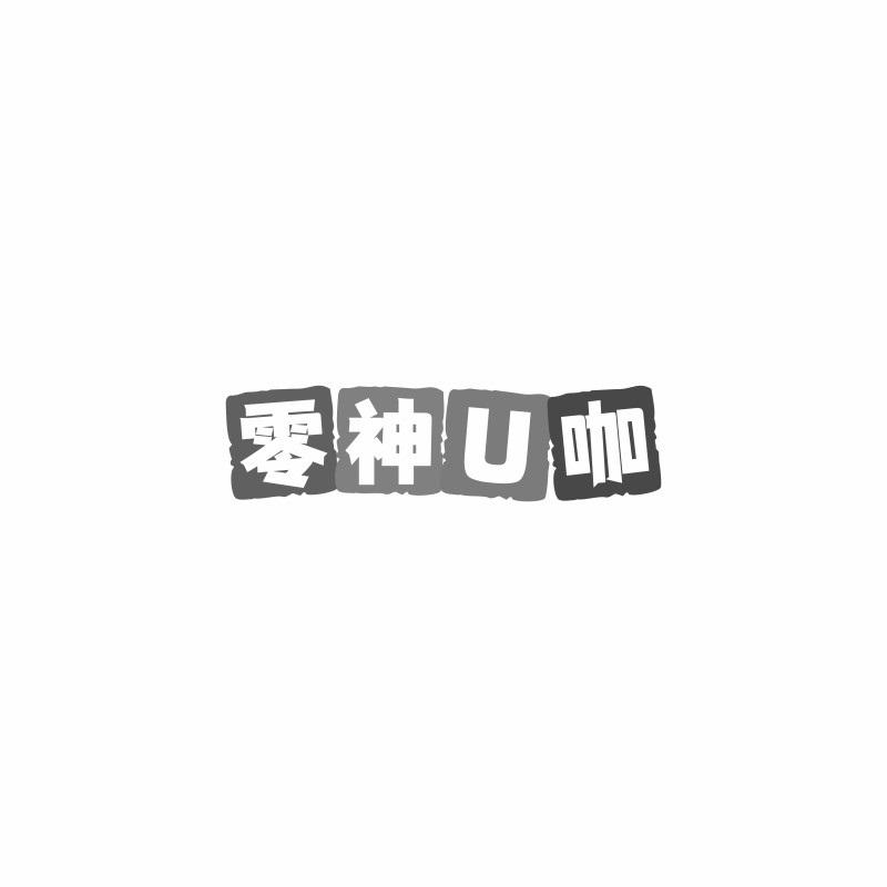 零神U咖