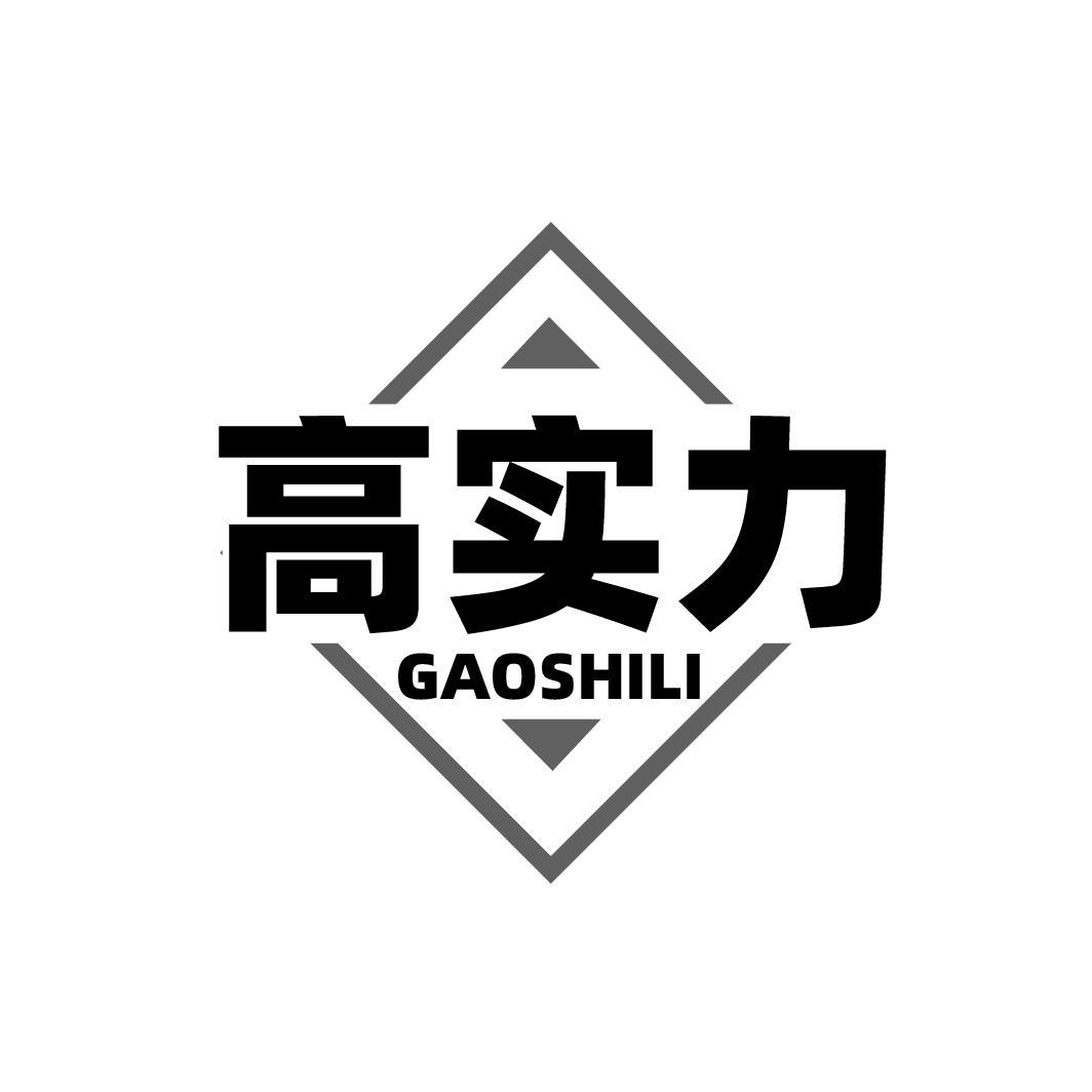 高实力