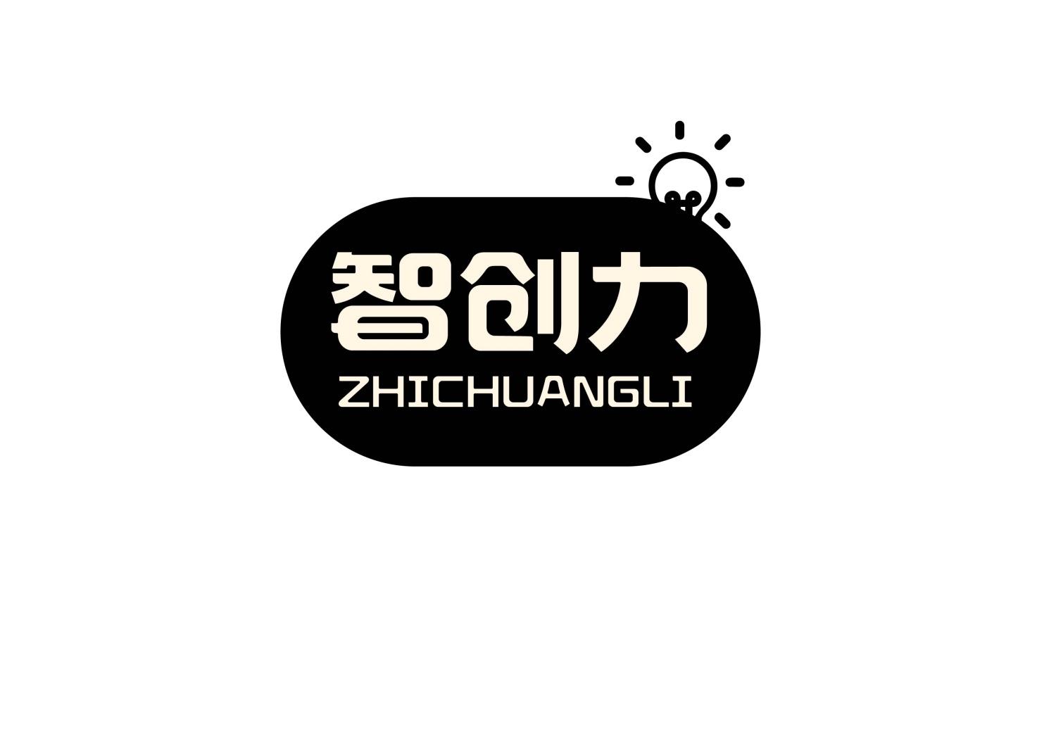 智创力