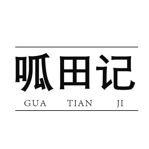 呱田记