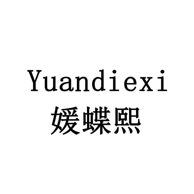 媛蝶熙