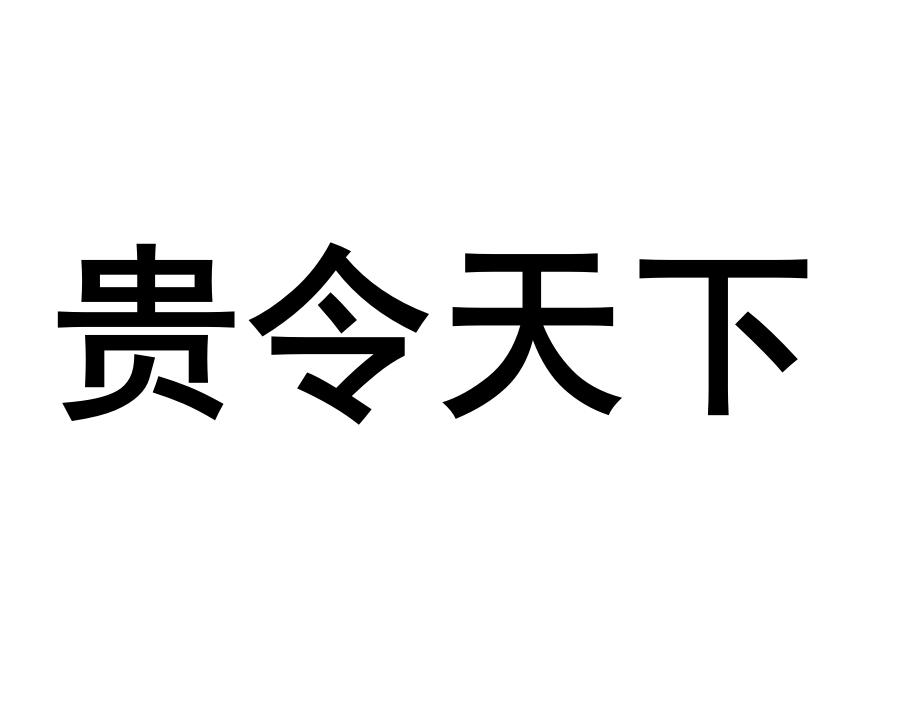 贵令天下