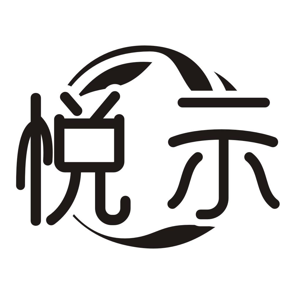 悦示