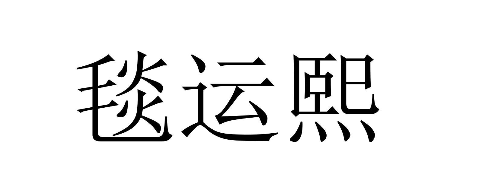 毯运熙
