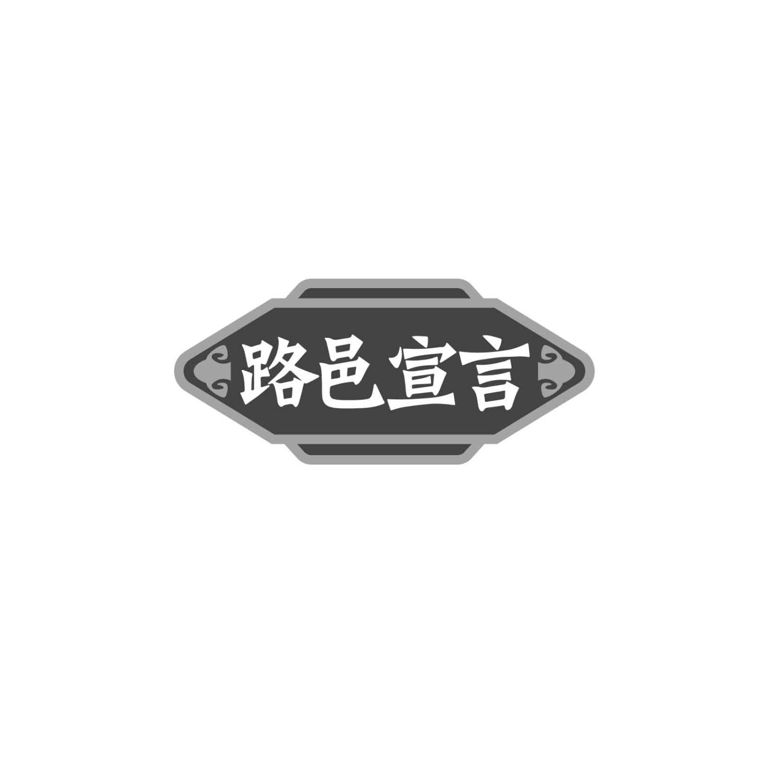 路邑宣言