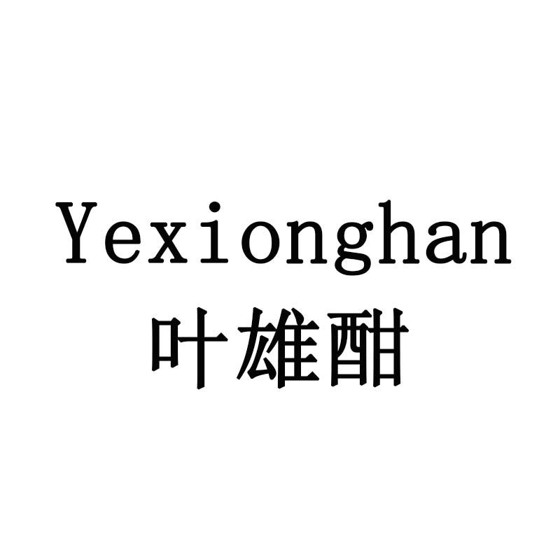 叶雄酣