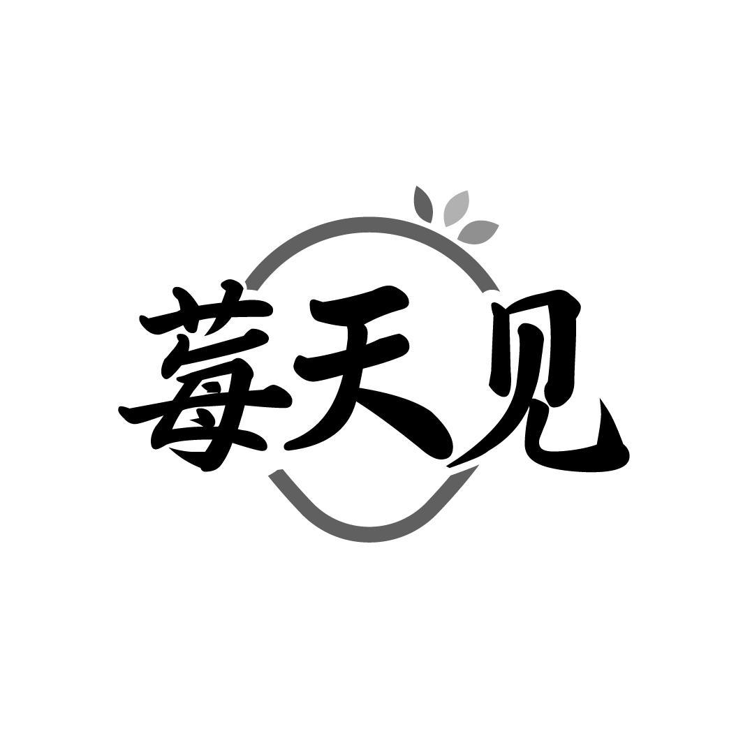 莓天见
