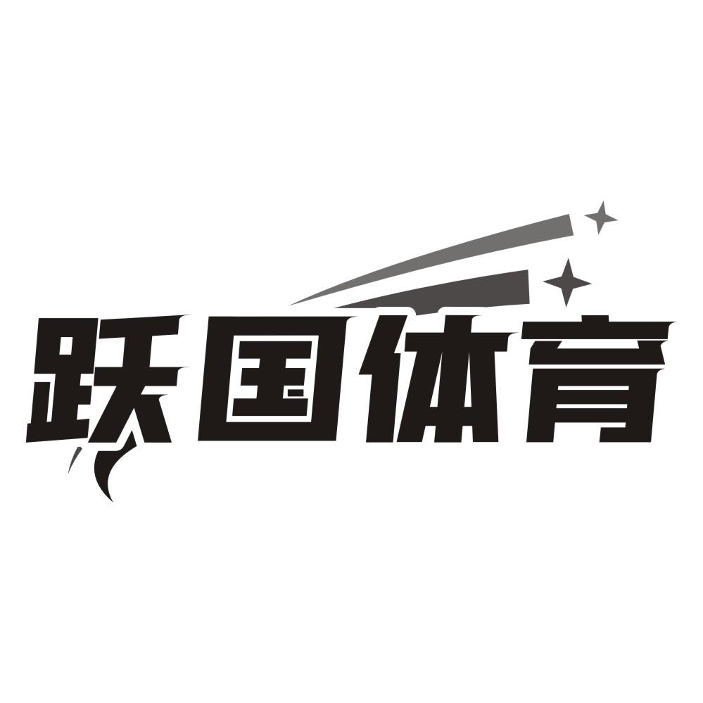 跃国体育