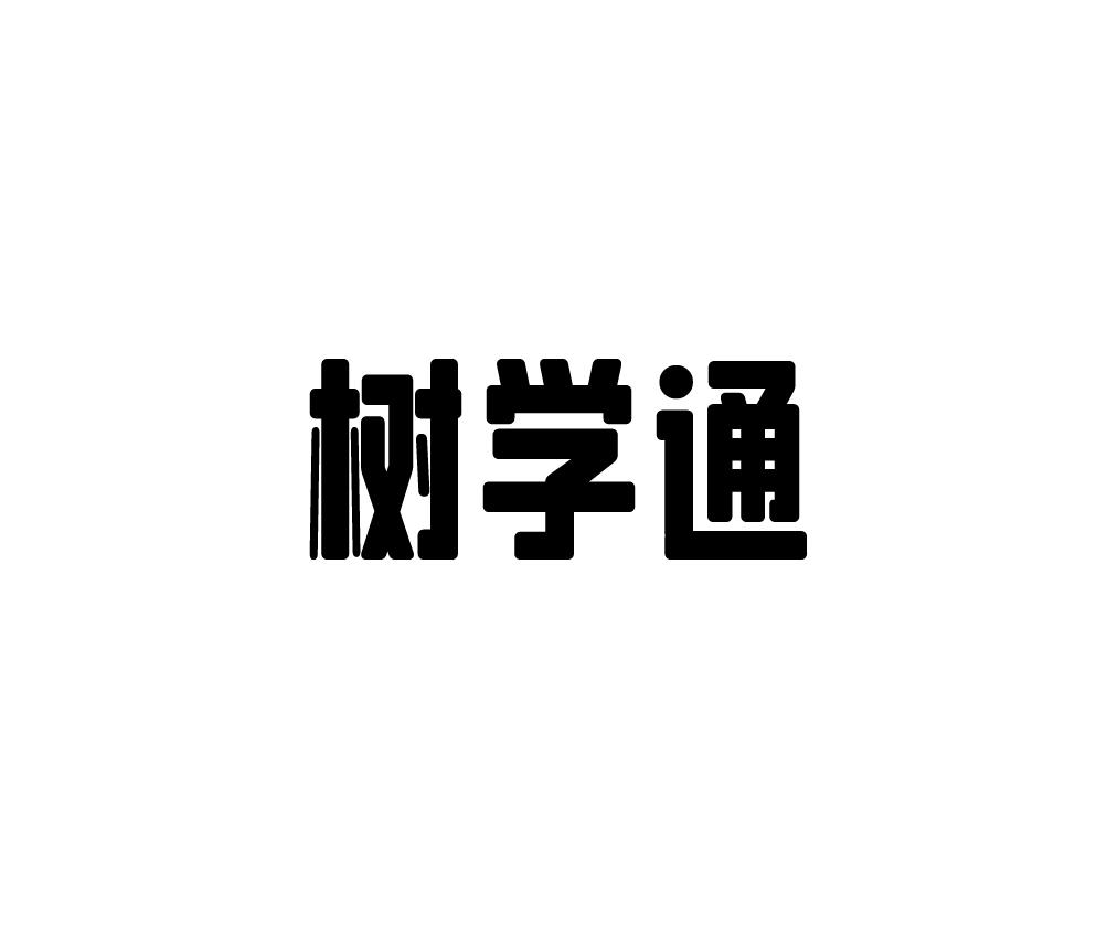 树学通