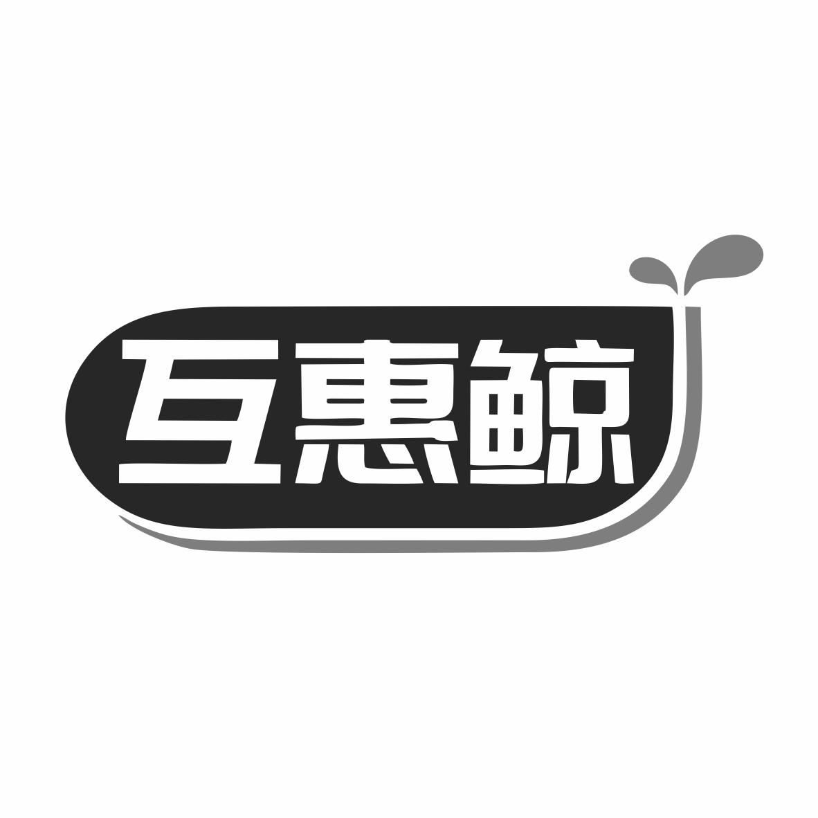 互惠鲸