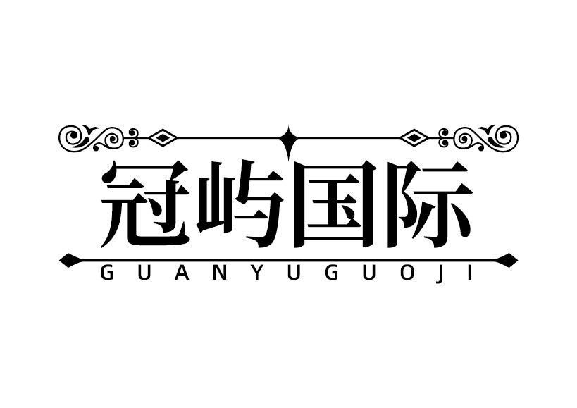冠屿国际