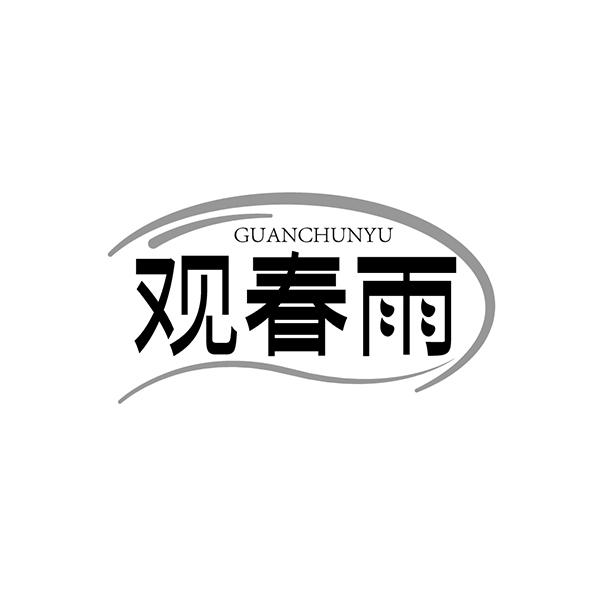观春雨