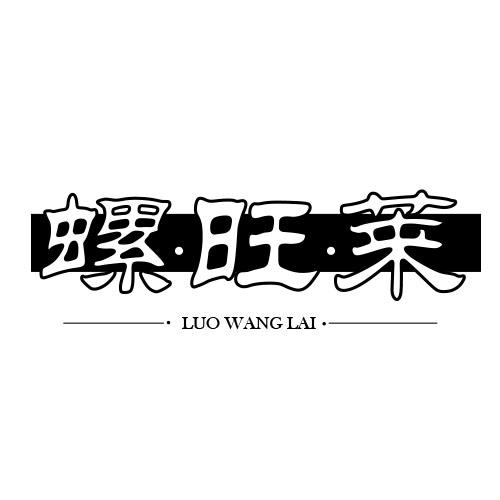 螺旺莱