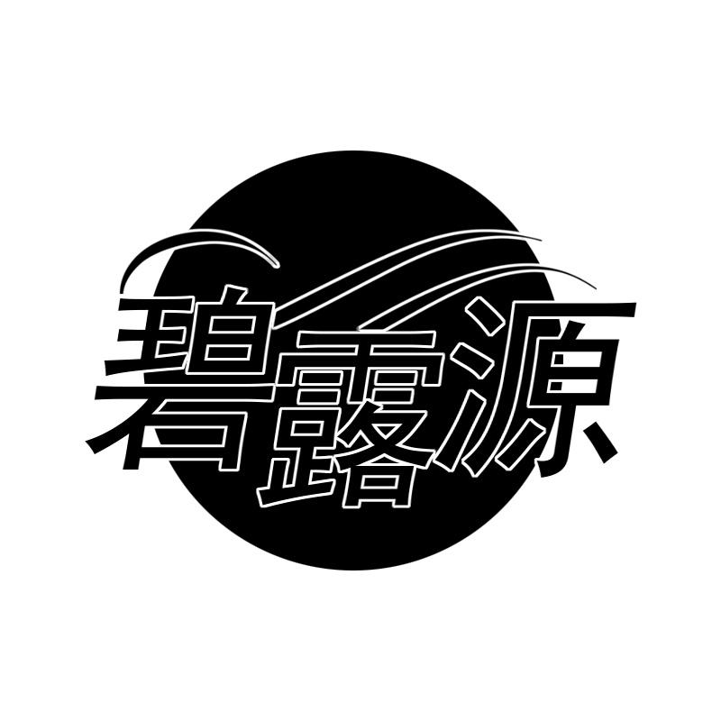 碧露源