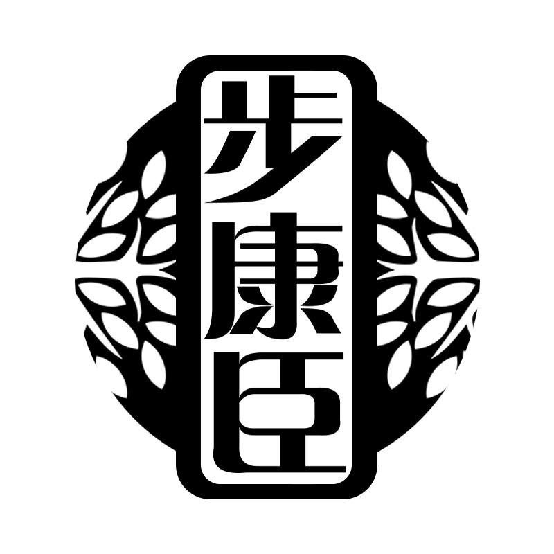 步康臣